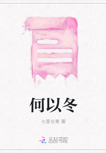 何以冬