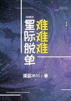 星际脱单难难难在线阅读