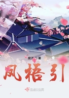 鳳梧引在線閱讀