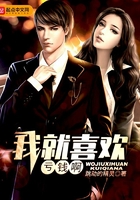 我就喜歡虧錢啊在線閱讀
