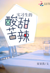 實習(xí)生的酸甜苦辣