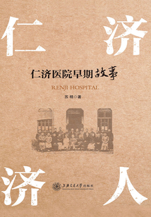 仁濟濟人：仁濟醫院早期故事