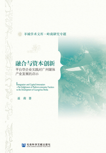 融合與資本創(chuàng)新:平臺(tái)型企業(yè)實(shí)踐對(duì)廣州媒體產(chǎn)業(yè)發(fā)展的啟示