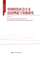 中国特色社会主义法治理论与实践研究