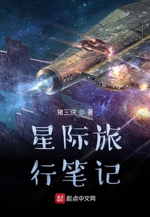 星際旅行筆記