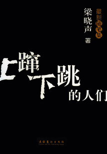 上躥下跳的人們