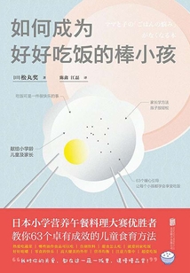 如何成為好好吃飯的棒小孩