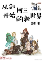 从剑网三开始的新世界在线阅读