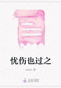 憂傷也過之