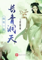 我有一座長青洞天在線閱讀