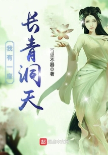 我有一座長青洞天