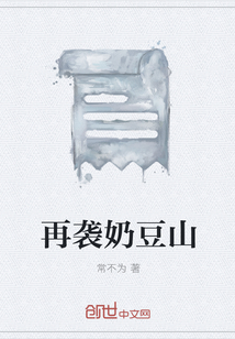 再襲奶豆山