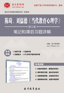 陳琦、劉儒德《當代教育心理學》(修訂版)筆記和課后習題詳解