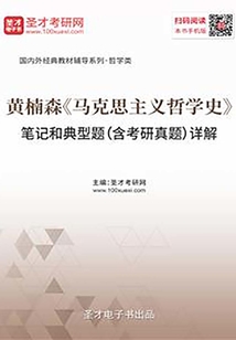 黃楠森《馬克思主義哲學史》筆記和典型題(含考研真題)詳解