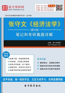 張守文《經濟法學》(第6版)筆記和考研真題詳解