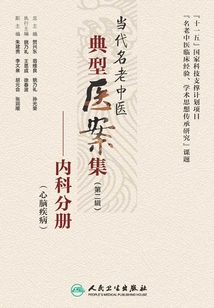 當代名老中醫典型醫案集（第二輯）：內科分冊（心腦疾病）