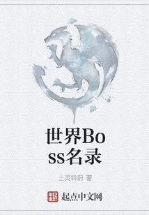 世界Boss名錄