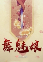 舞魅娘在線閱讀