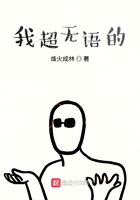 我超無語的在線閱讀