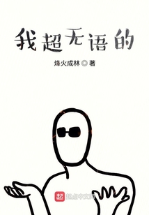 我超無語的
