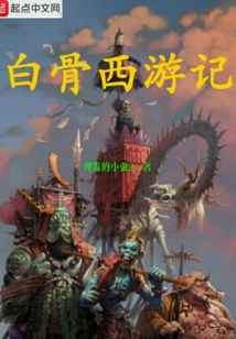 白骨西游記