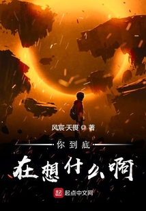 你到底在想什么啊