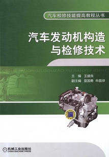 汽車(chē)發(fā)動(dòng)機(jī)構(gòu)造與檢修技術(shù)