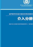 超声医学专科能力建设专用初级教材：介入分册在线阅读