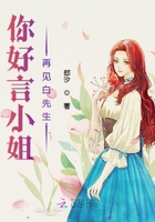 你好言小姐再見白先生在線閱讀