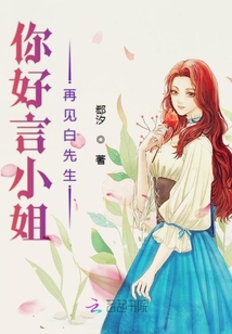 你好言小姐再見白先生