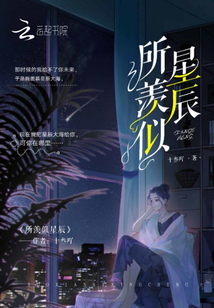 所羨似星辰