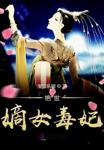 絕世嫡女毒妃