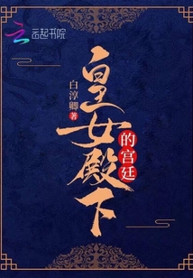 皇女殿下的宮廷