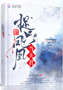 捉只鳳凰當夫君
