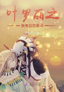 葉羅麗之鐵希談戀愛嗎