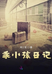 乖小孩日記