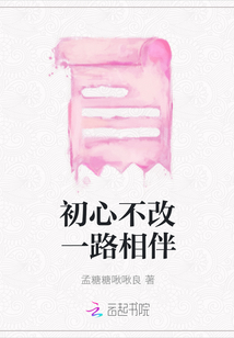 初心不改一路相伴