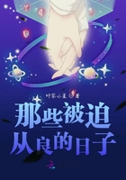 那些被迫從良的日子在線閱讀