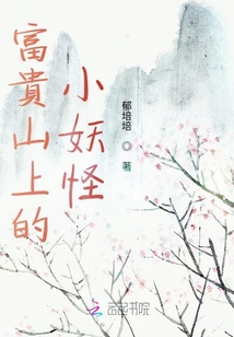 富貴山上的小妖怪