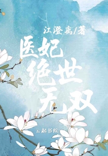 醫妃絕世無雙