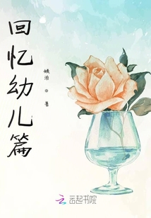 回憶幼兒篇