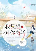 我只想對你撒嬌在線閱讀