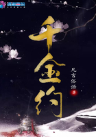 千金約在線閱讀