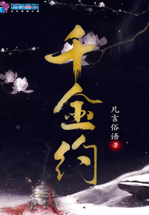 千金約