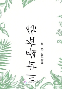 三世唯有你