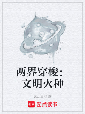 两界穿梭:文明火种在线阅读