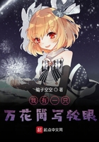 我有一只萬花筒寫輪眼在線閱讀