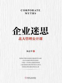 企業迷思：北大管理公開課