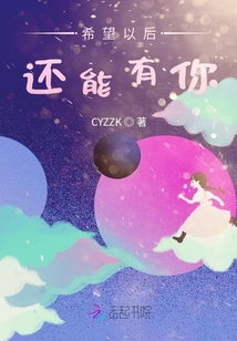 希望以后還能有你