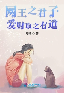 網王之君子愛財取之有道